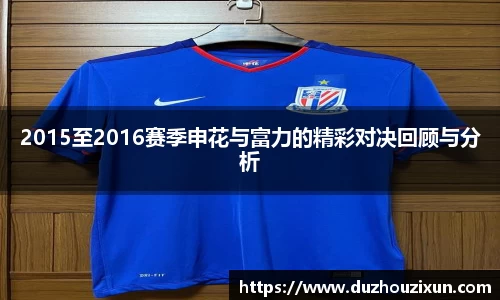 2015至2016赛季申花与富力的精彩对决回顾与分析