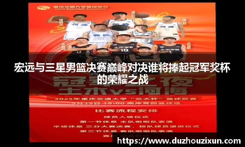 宏远与三星男篮决赛巅峰对决谁将捧起冠军奖杯的荣耀之战