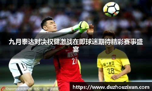 九月泰达对决权健激战在即球迷期待精彩赛事盛宴