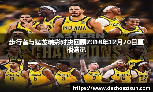 步行者与猛龙精彩对决回顾2018年12月20日直播盛况
