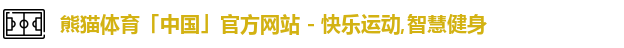 熊猫体育中国